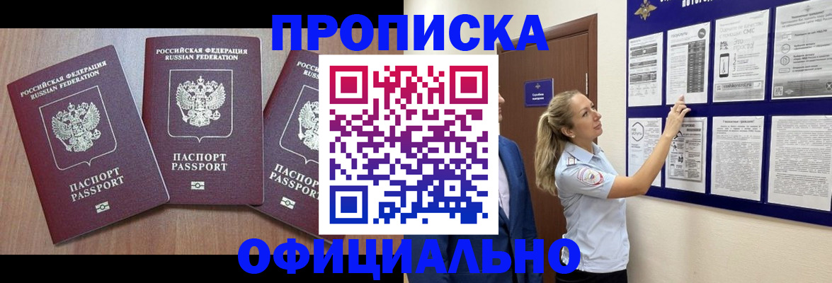 купить прописку в Саратове